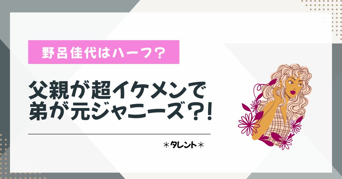 野呂佳代　ハーフ